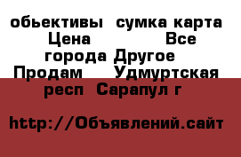 Canon 600 d, обьективы, сумка карта › Цена ­ 20 000 - Все города Другое » Продам   . Удмуртская респ.,Сарапул г.